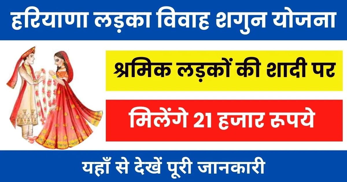 Haryana Shramik Ladka Vivah Shagun Yojana : सरकार दे रही श्रमिक लड़के विवाह के लिए आर्थिक सहायता के तौर पर शगुन राशि