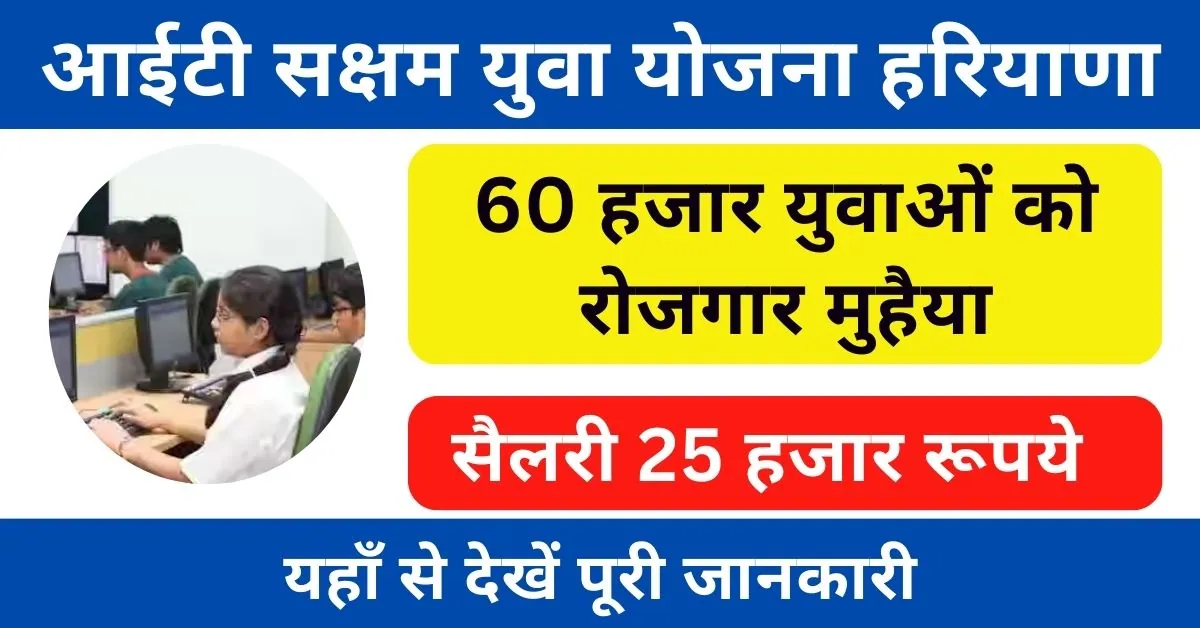 IT Saksham Yuva Yojana Haryana 2024 : हरियाणा सरकार देगी 60 हजार युवाओं को रोजगार