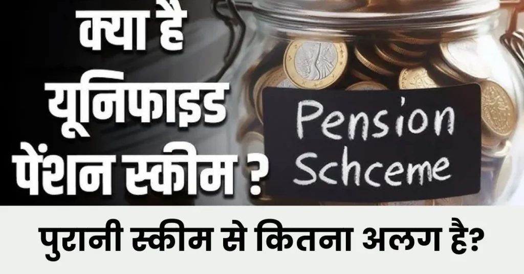 New Pension Scheme Kya Hai? सरकारी कर्मचारियों के लिए यूनिफाइड पेंशन स्कीम शुरू; किसको क्या लाभ मिलेगा यहाँ से देखें