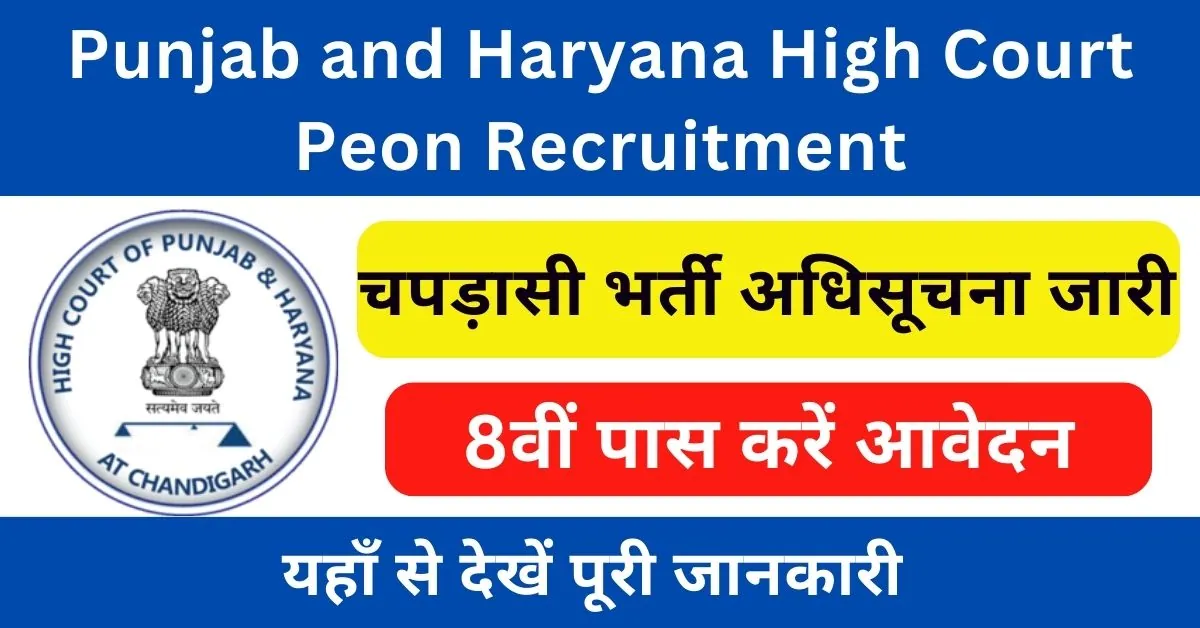 Punjab and Haryana High Court Peon Recruitment 2024 Notification PDF, Eligibility, Selection Process