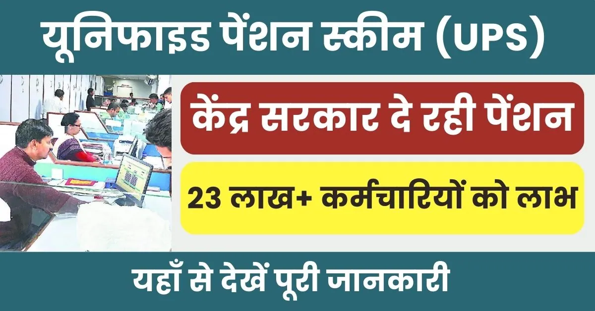 Unified Pension Scheme क्या है? 10 साल नौकरी करने पर मिलेगी 10 हजार रूपये पेंशन