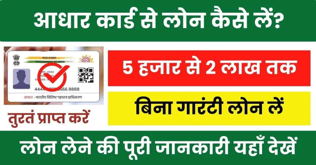 Aadhar Card Loan Yojana : आधार कार्ड से लोन कैसे लें?