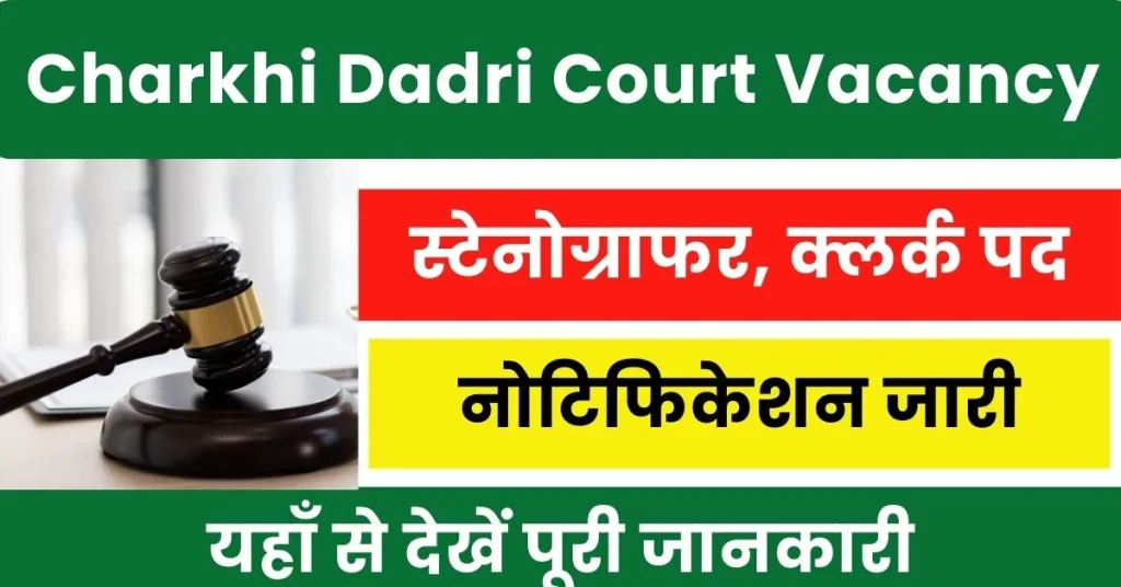 Charkhi Dadri Court Vacancy 2024 : चरखी दादरी कोर्ट में आई क्लर्क, स्टेनो पद पर भर्ती