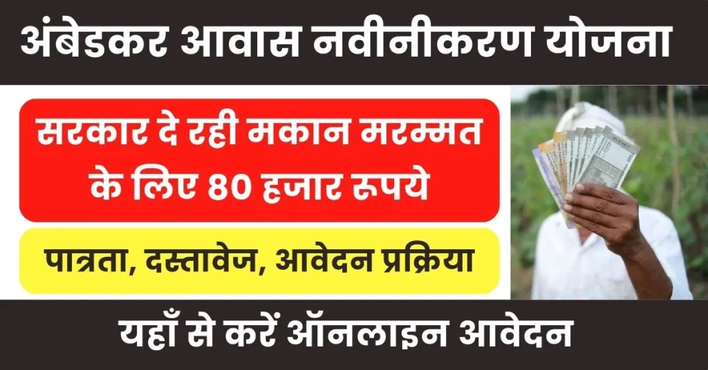 Dr Ambedkar Awas Navinikaran Yojana : हरियाणा सरकार दे रही मकान मरम्मत हेतु 80 हजार रूपये