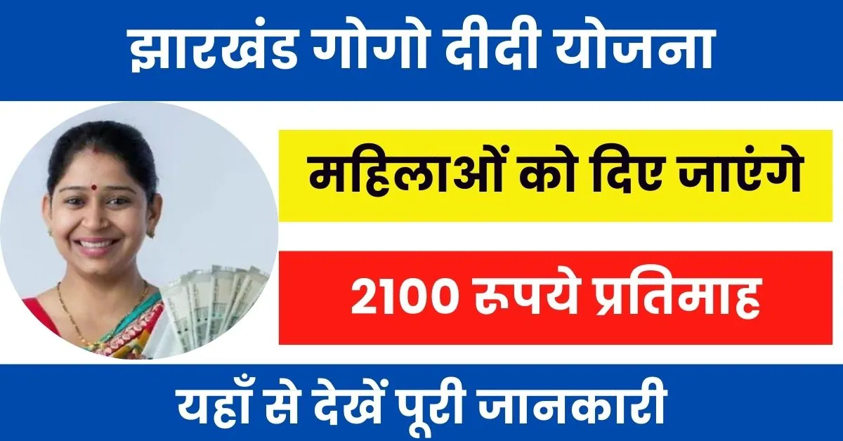 Gogo Didi Yojana Jharkhand : झारखंड की महिलाओं को मिलेंगे 2100 रूपये प्रतिमाह