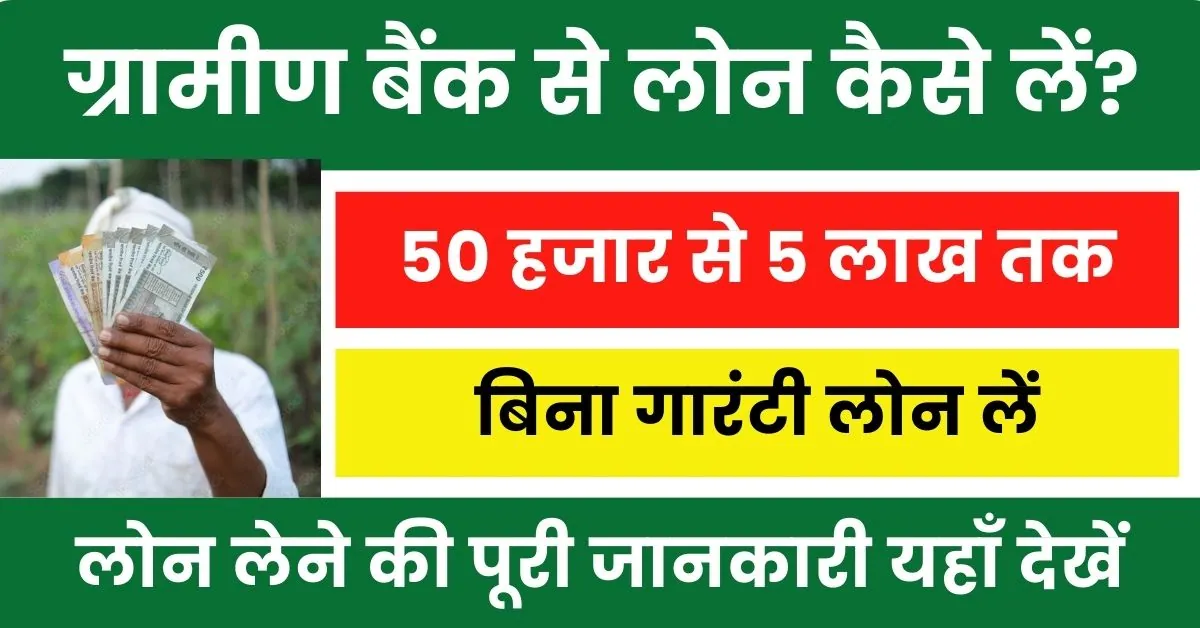 Gramin Bank Se Loan Kaise Le : घर बैठे ग्रामीण बैंक से लें 5 लाख तक का बिना गारंटी लोन