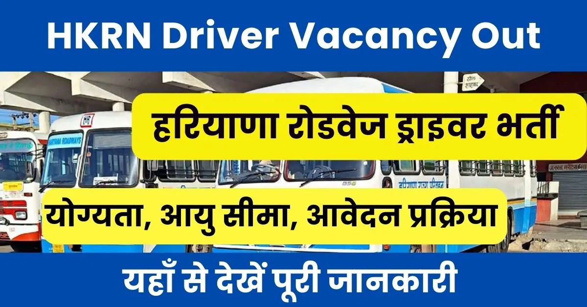 HKRN Driver Vacancy 2024 : निगम के तहत हरियाणा रोडवेज में होगी ड्राइवर भर्ती