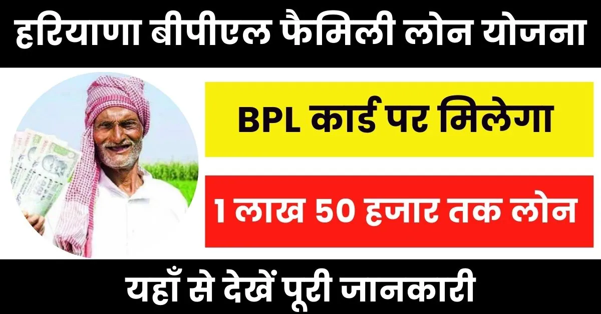 Haryana BPL Family Loan Yojana : हरियाणा सरकार दे रही डेढ़ लाख रूपये का लोन; यहाँ से देखें कौन है पात्र