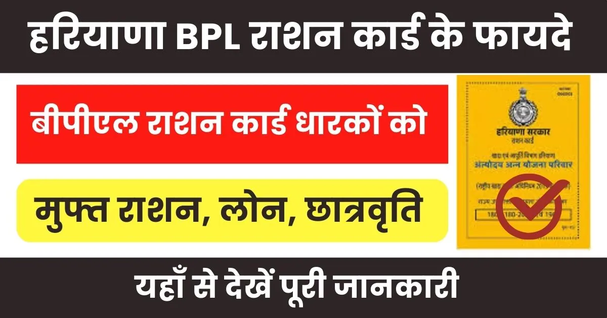 Haryana BPL Ration Card Benefits In Hindi : बीपीएल राशन कार्ड बनवाने के क्या फायदे हैं?