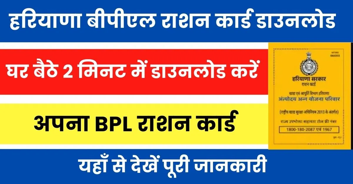 Haryana BPL Ration Card Download : हरियाणा बीपीएल राशन कार्ड डाउनलोड