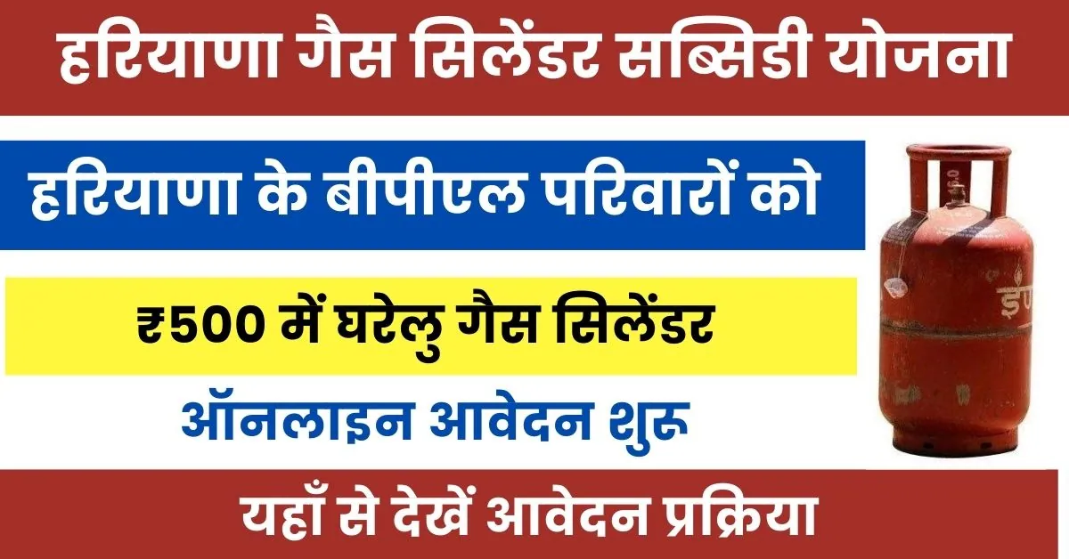 Haryana Cylinder Subsidy Yojana : बीपीएल परिवारों की 500 रूपये में गैस सिलिंडर