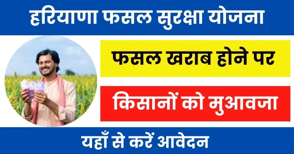 Haryana Fasal Suraksha Yojana : फसल खराब होने पर हरियाणा सरकार दे रही किसानों को मुआवजा