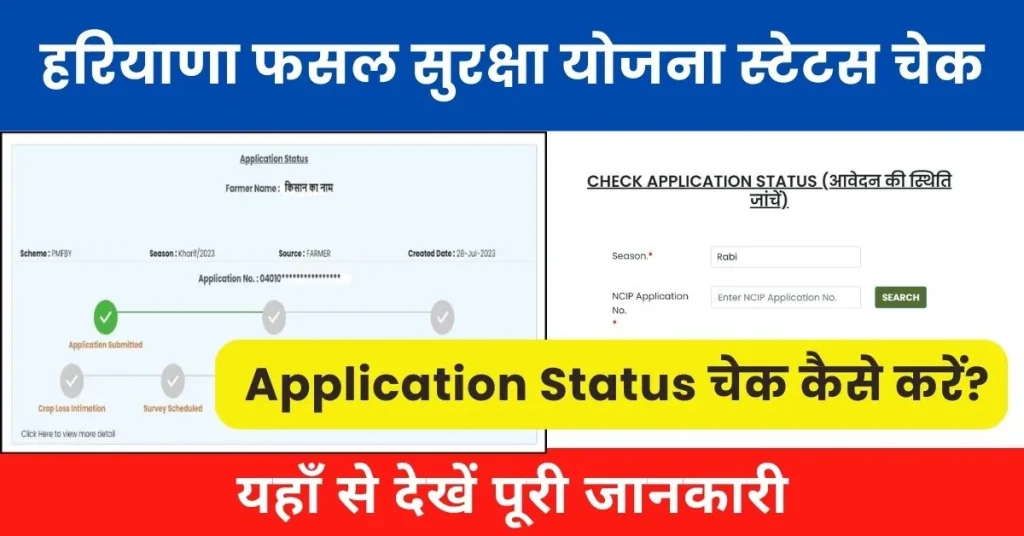 Haryana Fasal Suraksha Yojana Status Check : हरियाणा फसल सुरक्षा योजना एप्लीकेशन स्टेटस चेक प्रकिया