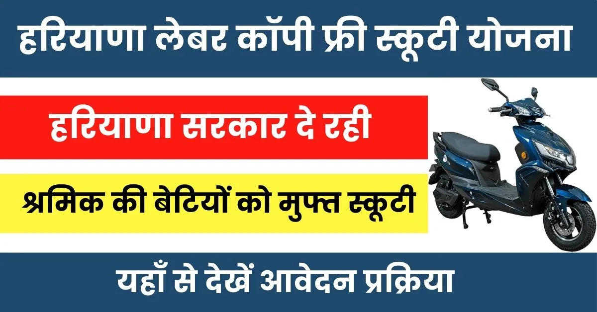 Haryana Labour Copy Free Scooty Yojana : हरियाणा सरकार दे रही श्रमिकों की बेटियों को मुफ्त स्कूटी