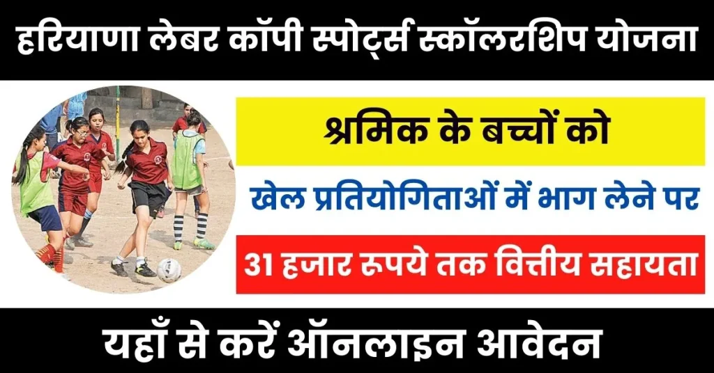 Haryana Labour Copy Sports Scholarship Yojana 2024 : श्रमिकों के बच्चों को खेल प्रतियोगिताओं में भाग लेने पर वित्तीय सहायता