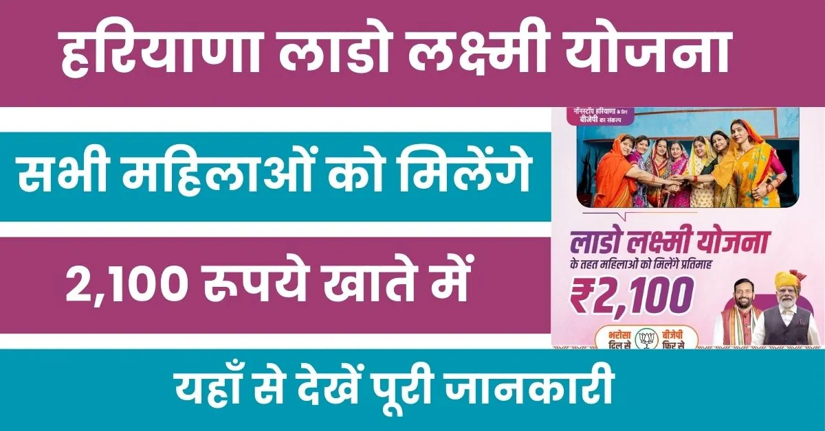 Haryana Lado Lakshmi Yojana 2024 : लाडो लक्ष्मी योजना के तहत महिलाओं को मिलेंगे 2100 रूपये प्रतिमाह