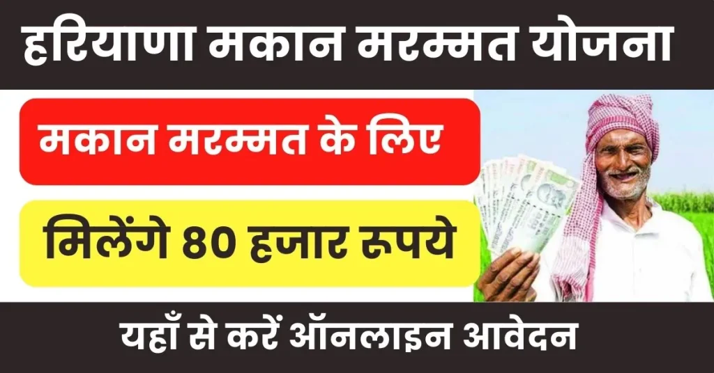 Haryana Makan Marmat Yojana : हरियाणा मकान मरम्मत योजना ऑनलाइन अप्लाई