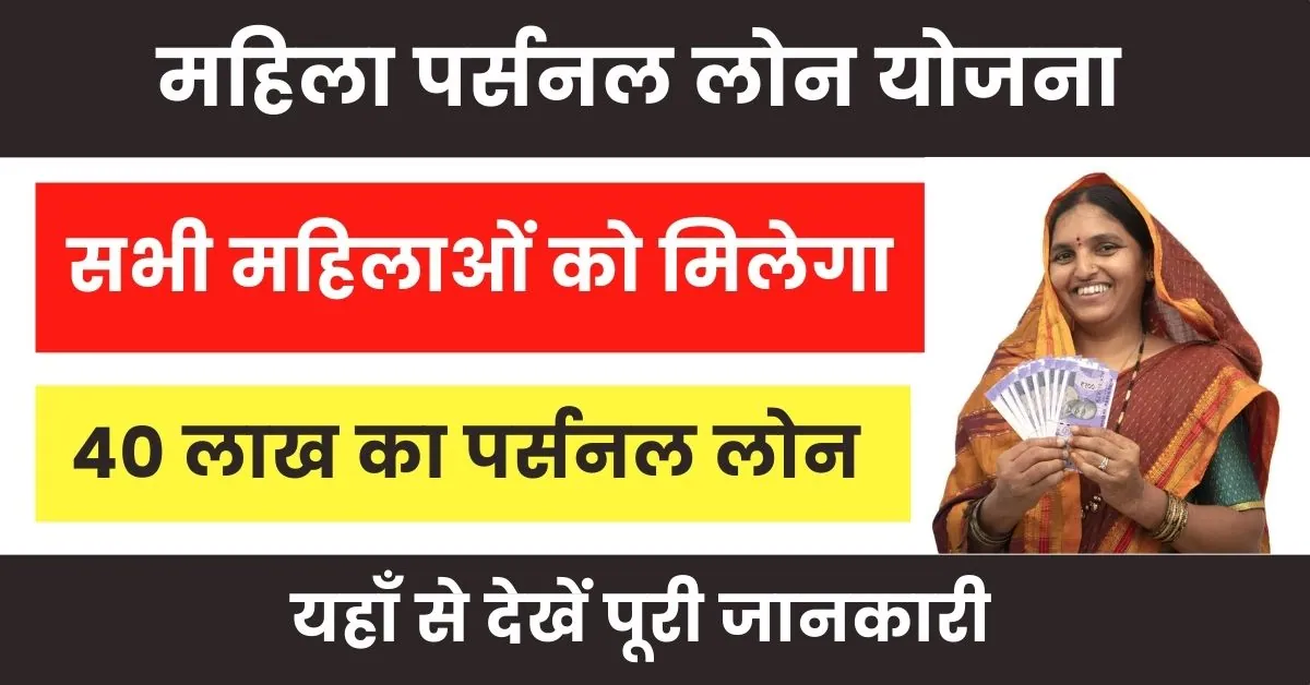 Mahila Personal Loan Yojana : भारत सरकार महिलाओं को दे रही आकर्षक ब्याज दर पर पर्सनल लोन की सुविधा