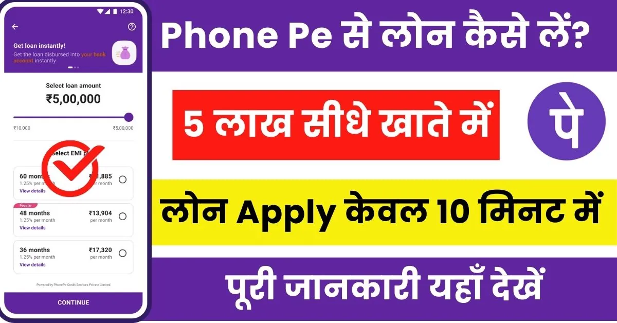 Phone Pe Se Loan Kaise Le : फोन पे ऐप से घर बैठे लें आसानी से पर्सनल लोन