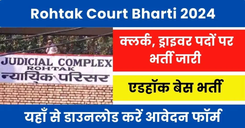 Rohtak Court Clerk Driver Vacancy 2024 : रोहतक कोर्ट में आई क्लर्क, ड्राइवर पद पर भर्ती