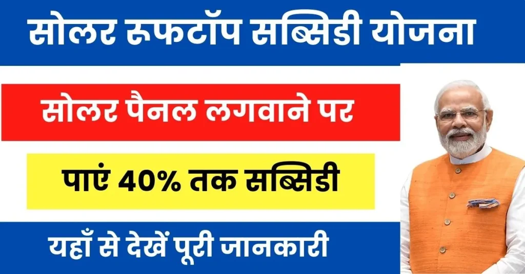 Solar Rooftop Subsidy Yojana 2024 : सोलर रूफटॉप लगवाने के लिए सरकार दे रही सब्सिडी