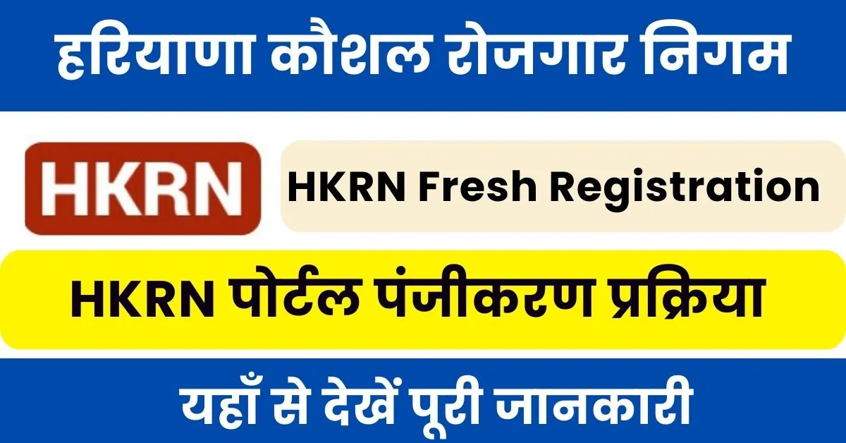 HKRN Fresh Registration 2025 : हरियाणा कौशल रोजगार निगम पर फ्रेश पंजीकरण शुरू; यहाँ से देखें पूरी जानकारी