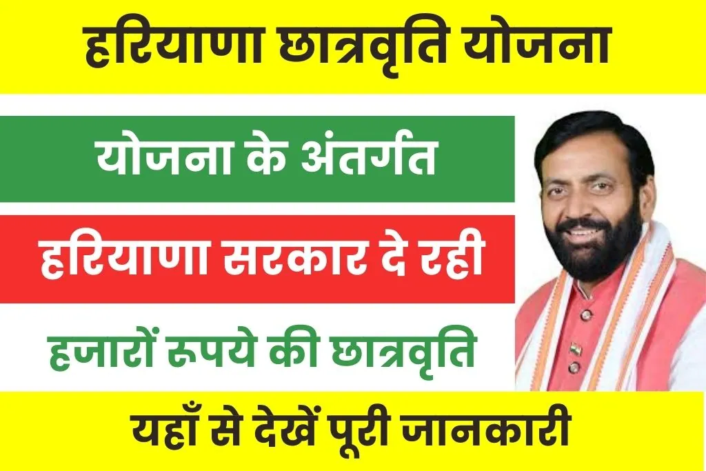 Har Chhatravriti Yojana : हरियाणा सरकार छात्रों को प्रदान कर स्कॉलरशिप; यहाँ से देखें आवेदन की अंतिम तारीख