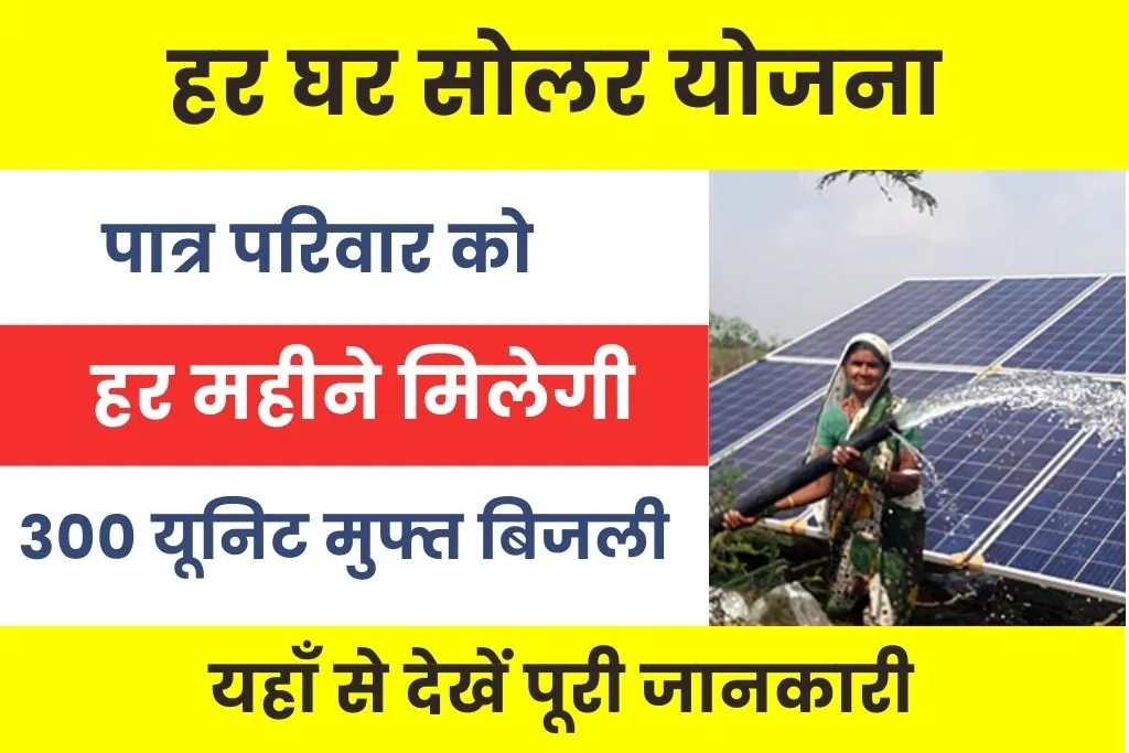 Har Ghar Solar Yojana : योजना के तहत मिल रही 300 यूनिट मुफ्त बिजली; ऐसे करें अभी आवेदन