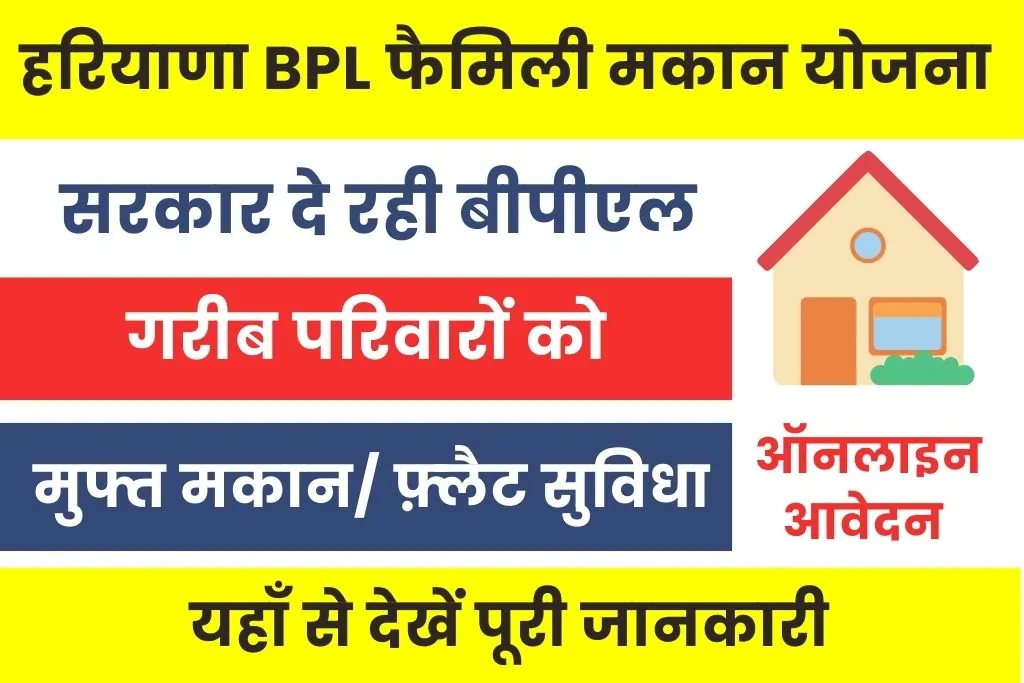 Haryana BPL Family Makan Yojana : सरकार दे रही गरीब परिवारों को मुफ्त मकान; यहाँ से देखें पूरी जानकारी