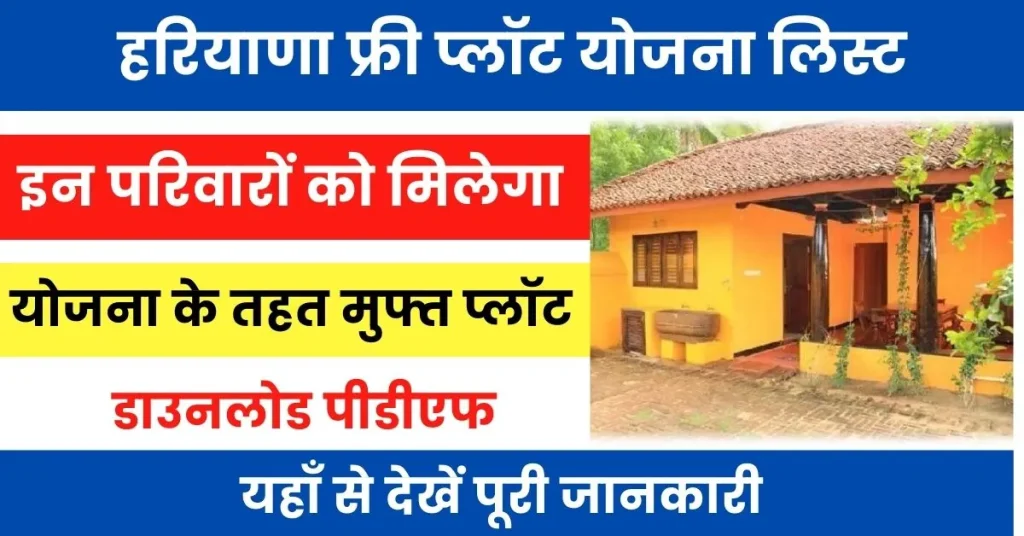 Haryana Free Plot Yojana List : यहाँ से देखें फ्री प्लॉट योजना सूचि