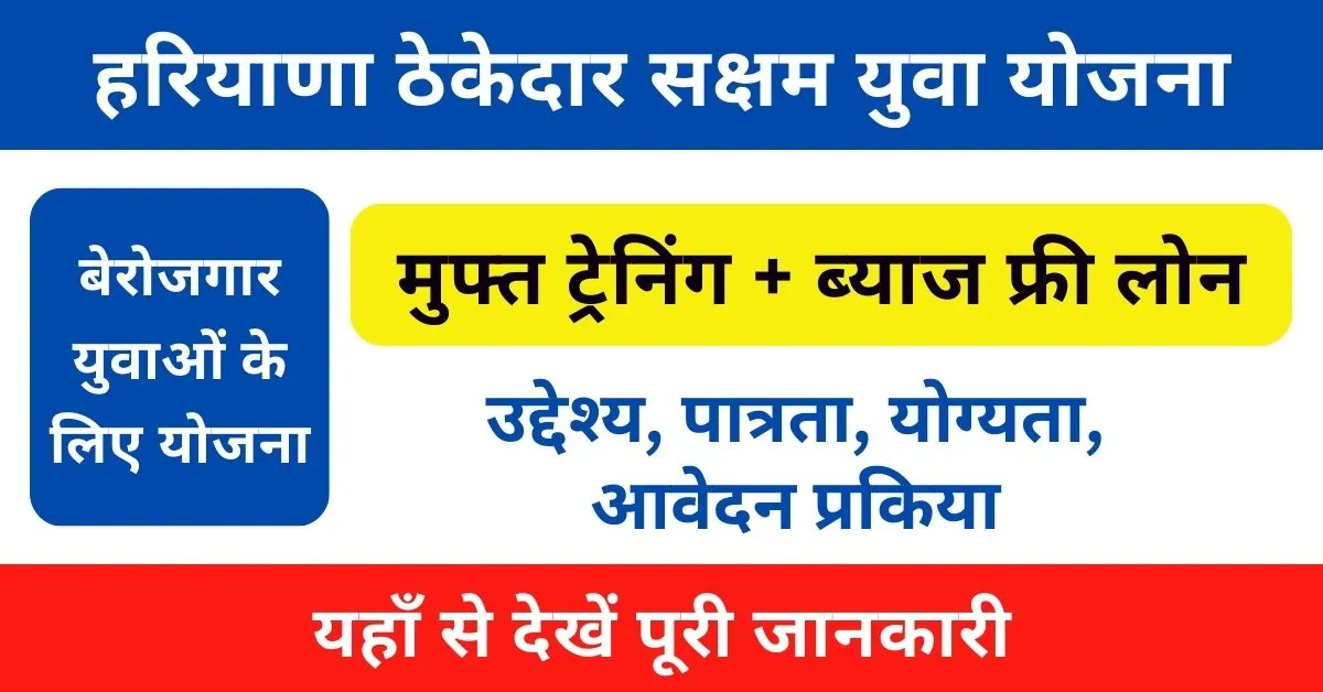 Haryana Thekedar Saksham Yuva Yojana 2025 : प्रदेश के 10 हजार युवाओं को प्रदान की जाएगी स्किल ट्रेनिंग