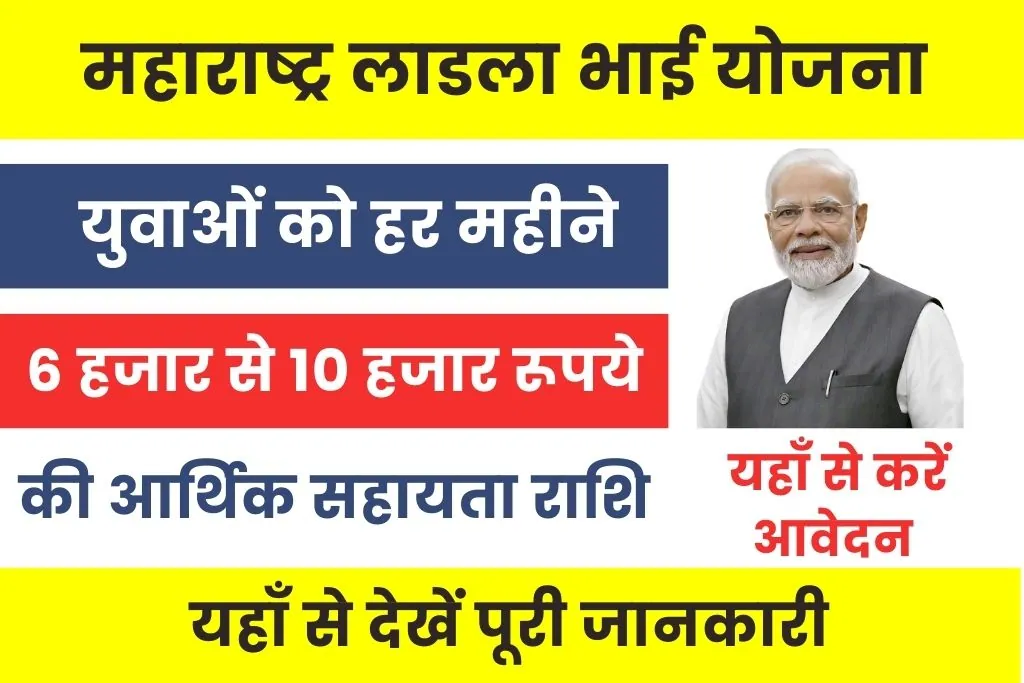 Ladla Bhai Yojana : महाराष्ट्र सरकार बेरोजगार युवाओं को दे रही 10 हजार तक की वित्तीय सहायता