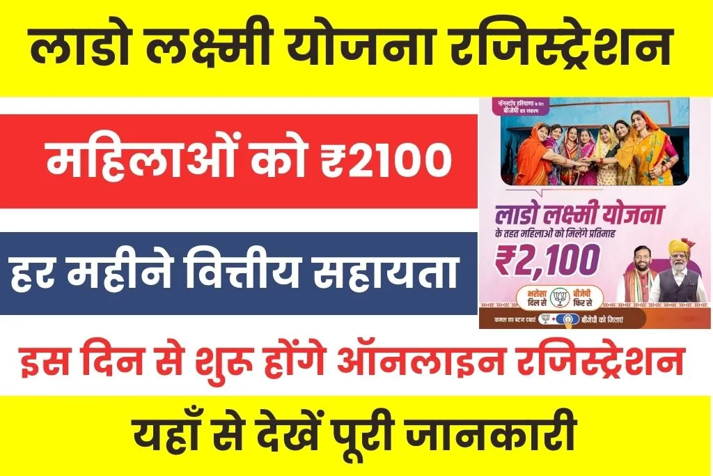 Lado Lakshmi Scheme Haryana Registration : इस तारीख से शुरू होंगे लाडो लक्ष्मी योजना रजिस्ट्रेशन