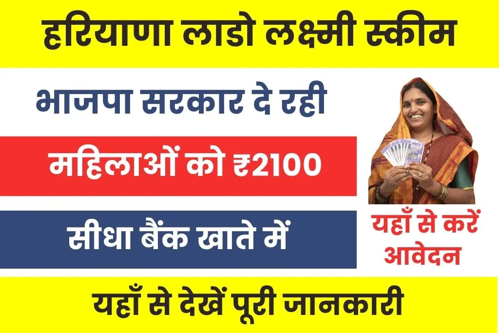 Lado Lakshmi Scheme : हरियाणा की महिलाओं को मिलेंगे हर महीने 2100 रूपये सीधे खाते में