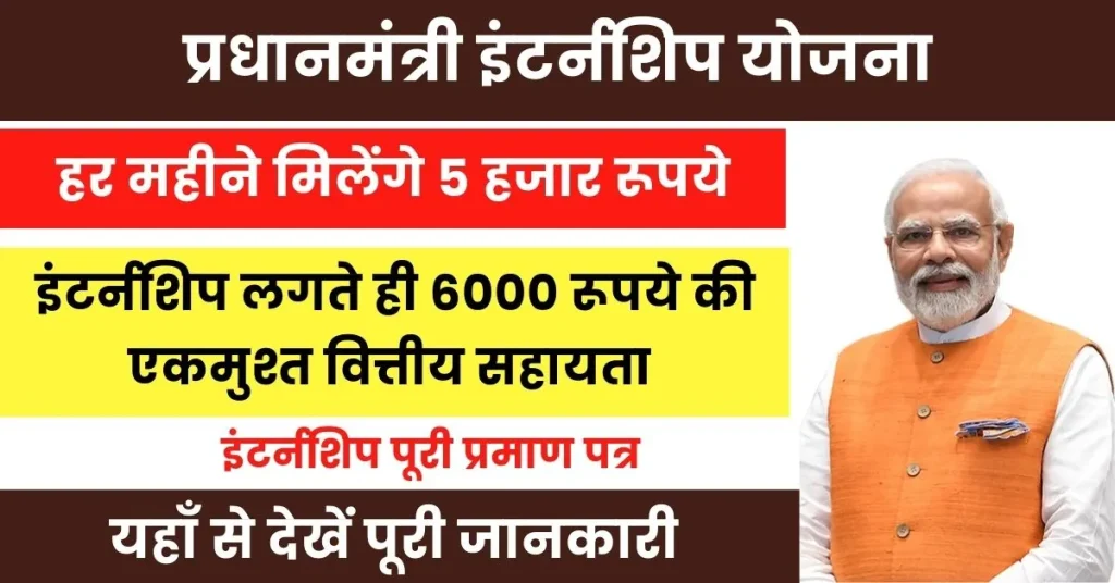 PM Internship Scheme 2024 : प्रधानमंत्री इंटर्नशिप योजना के तहत साल भर में मिलेंगे 60 हजार रूपये