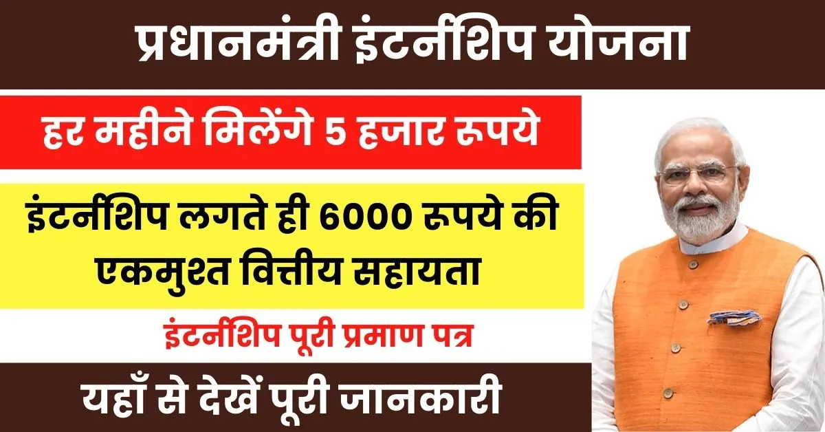 PM Internship Scheme 2024 : प्रधानमंत्री इंटर्नशिप योजना के तहत साल भर में मिलेंगे 60 हजार रूपये