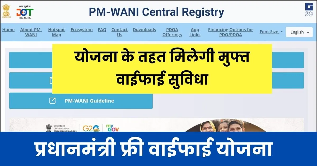 PM Wani Wifi Yojana : प्रधानमंत्री फ्री वाईफाई योजना