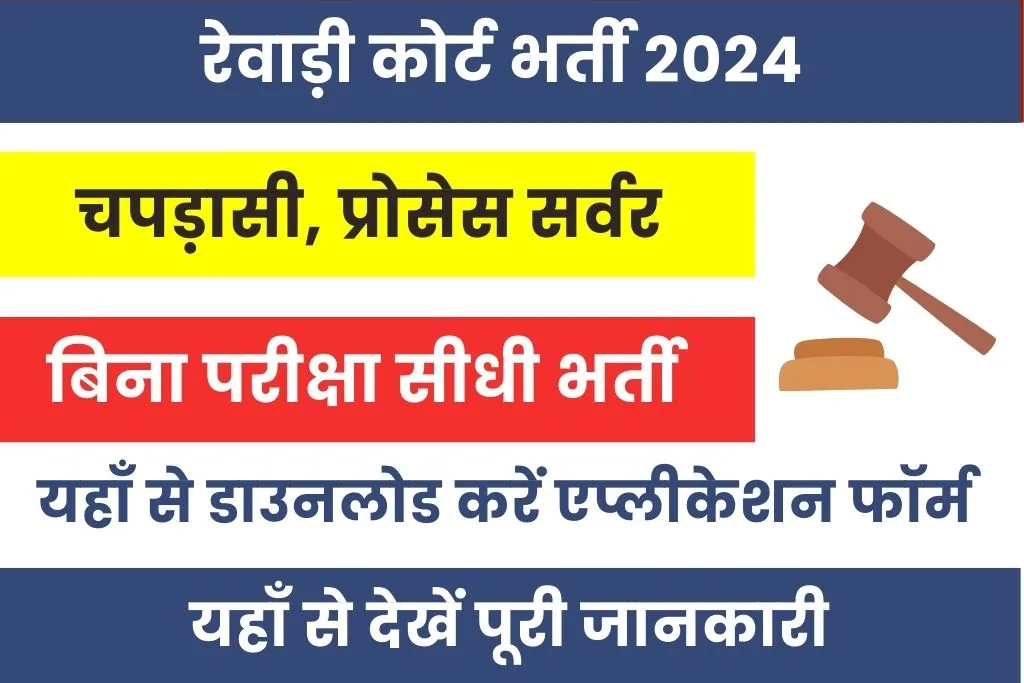 Rewari Court Vacancy 2024 : रेवाड़ी कोर्ट में आई चपड़ासी, प्रोसेस सर्वर भर्ती