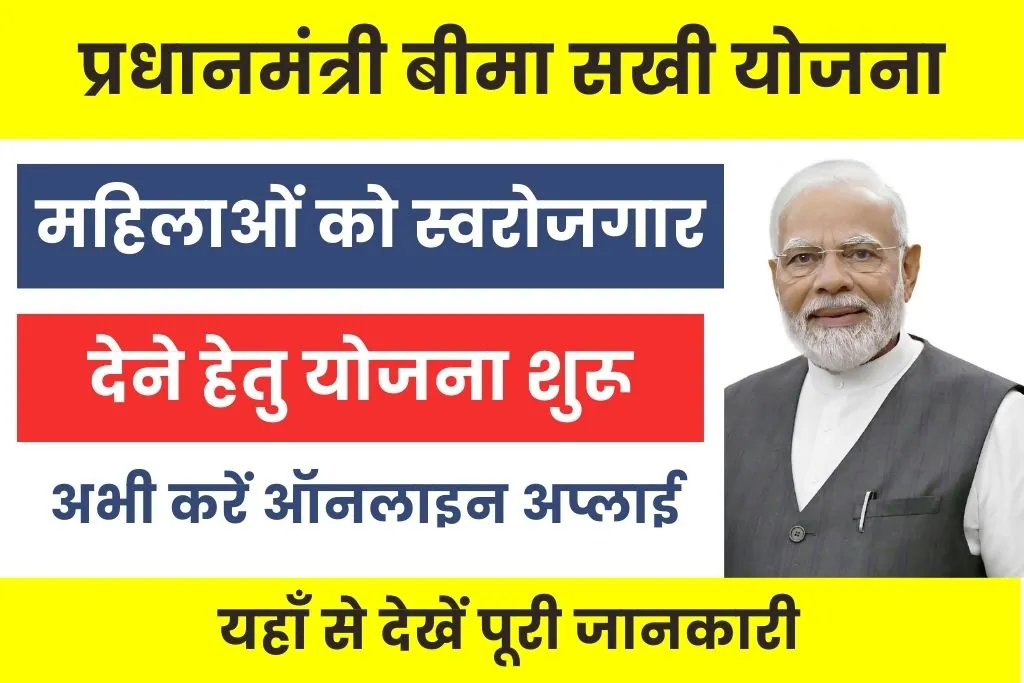 Bima Sakhi Yojana : महिलाओं को घर बैठे रोजगार हेतु बिमा सखी योजना शुरू