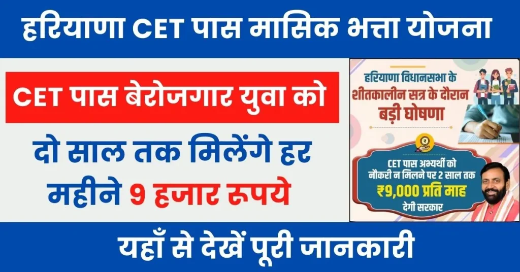 CET Pass Masik Bhatta Yojana : हरियाणा सीईटी पास बेरोजगार उम्मीदवारों को मिलेंगे 9 हजार रूपये महीना