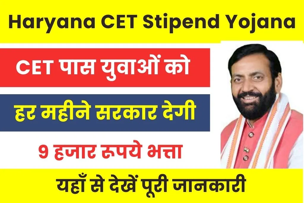 CET Stipend Yojana Haryana : बेरोजगार युवाओं को सरकार देगी हर महीने 9 हजार रूपये भत्ता