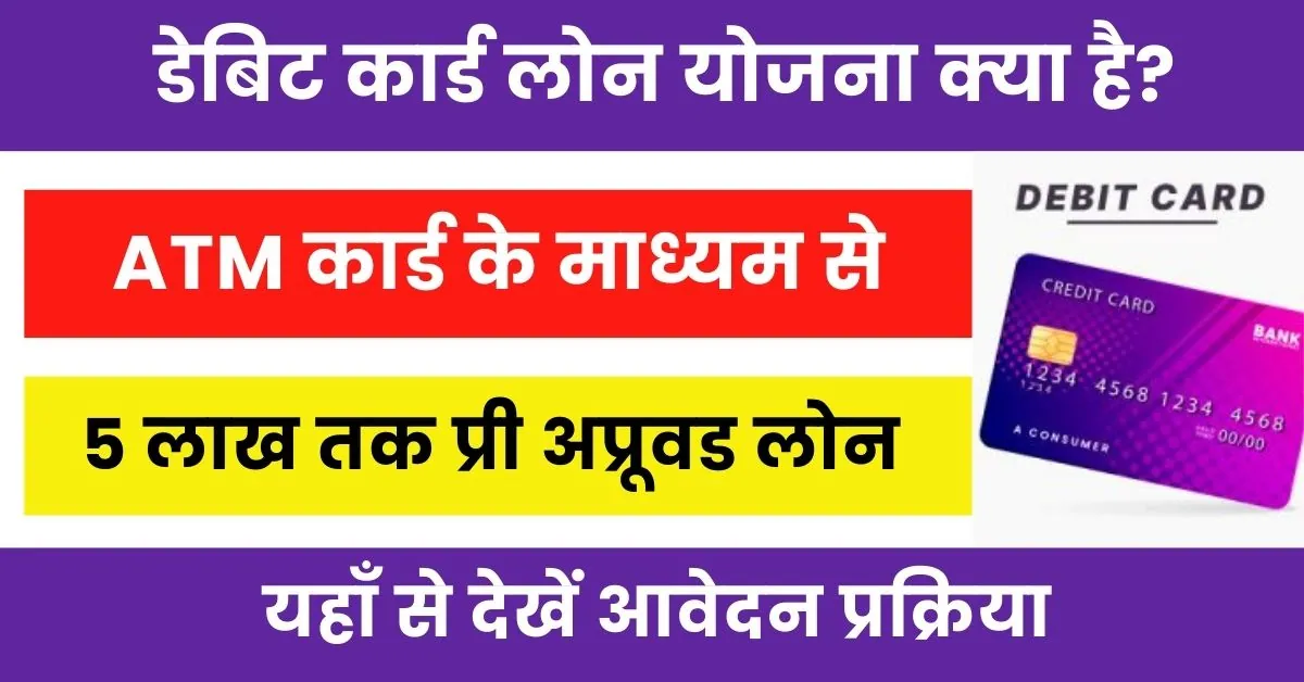 Debit Card Loan Yojana : एटीएम कार्ड से सीधा मिल रहा 5 लाख तक का लोन; यहाँ से देखें कैसे होगा आवेदन