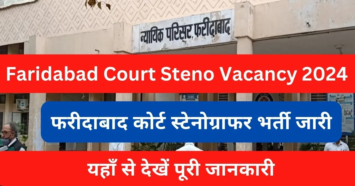 Faridabad Court Stenographer Vacancy 2024 : फरीदाबाद कोर्ट ने जारी की स्टेनो पदों पर भर्ती; यहाँ से डाउनलोड करें फॉर्म