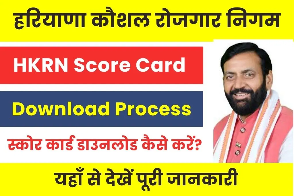 HKRN Score Card Download : ऐसे करें एचकेआरएन स्कोर कार्ड चेक डाउनलोड