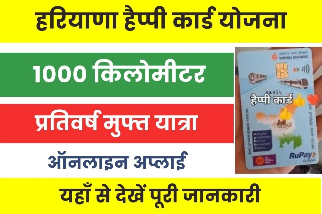 Happy Card Haryana Apply Online : हरियाणा रोडवेज हैप्पी कार्ड कैसे बनवाएं?