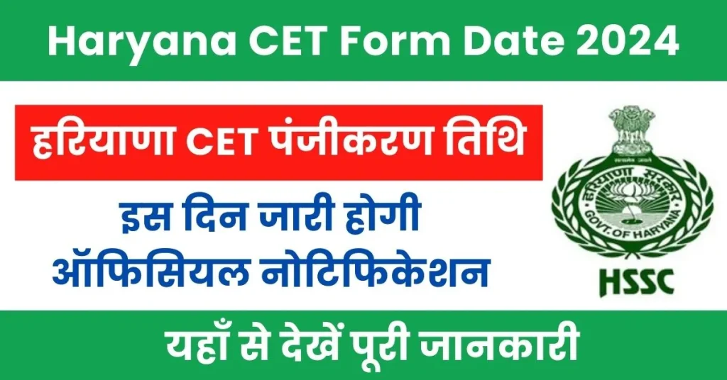 Haryana CET Form Date 2024 : हरियाणा CET परीक्षा के लिए इस दिन से शुरू होंगे रजिस्ट्रेशन