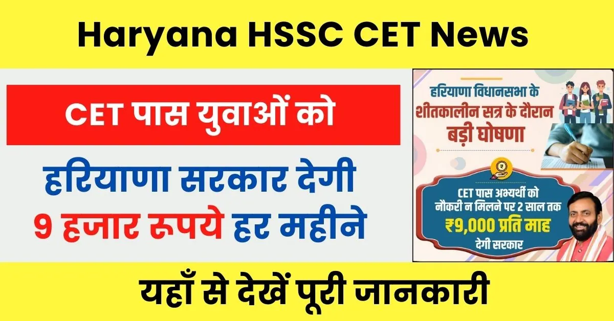 Haryana CET News : सीईटी पास उम्मीदवारों को सरकार देगी हर महीने 9 हजार रूपये; यहाँ से देखें क्या है पूरी जानकारी