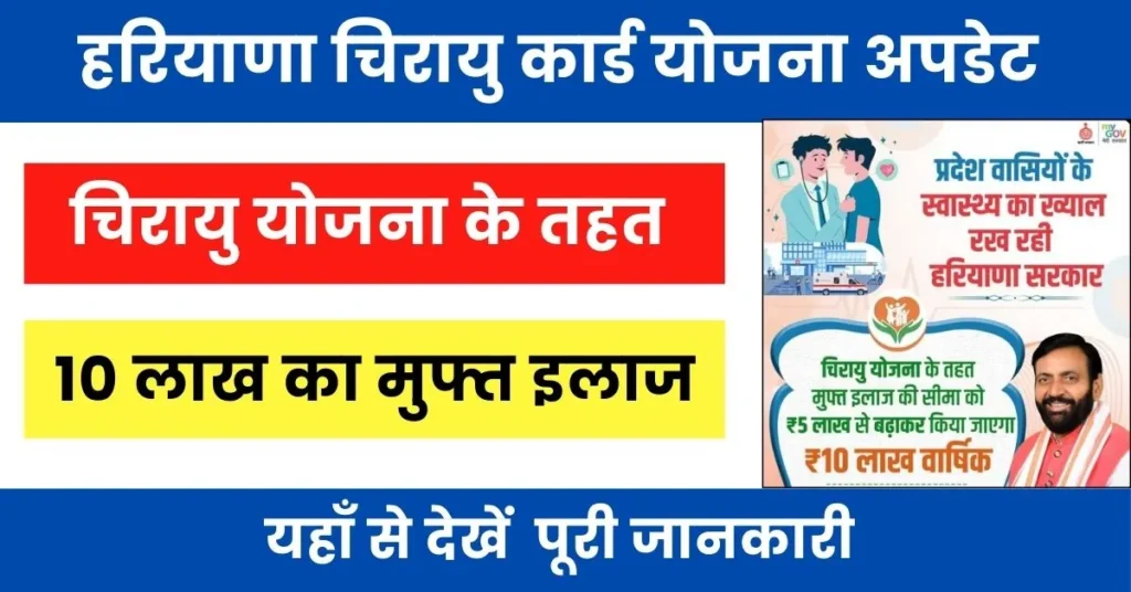 Haryana Chirayu Card Yojana Amount Increased : चिरायु कार्ड योजना के तहत अब होगा 10 लाख का बीमा