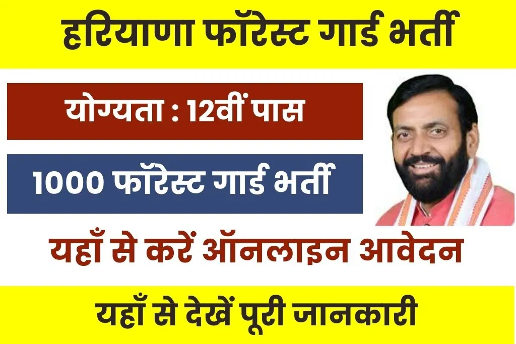 Haryana Forest Guard Vacancy 2025 : हरियाणा में होगी 1 हजार फारेस्ट गार्ड पदों पर भर्ती; यहाँ से देखें पूरी जानकारी