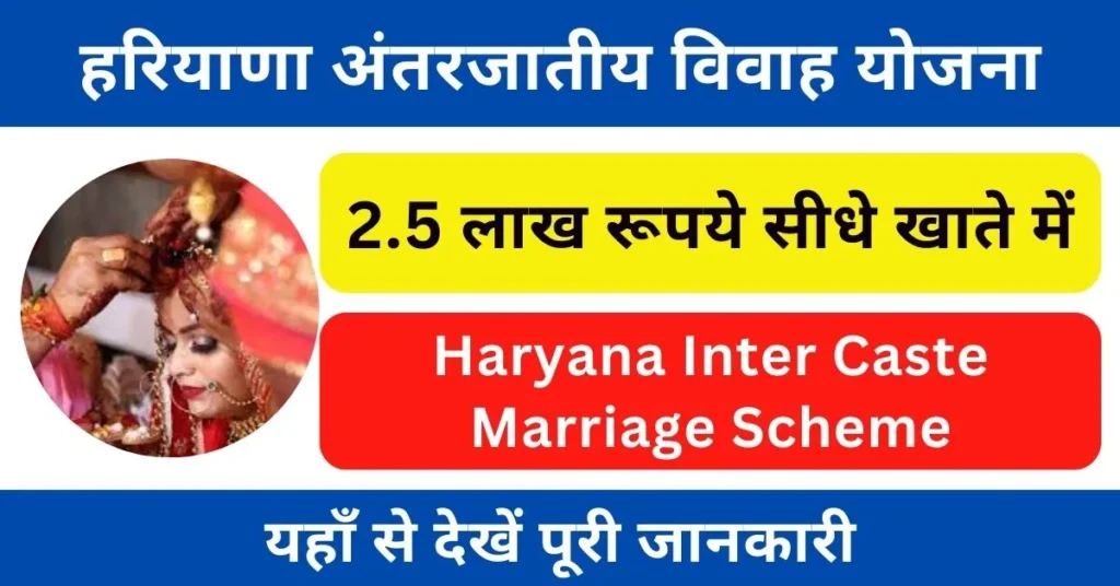 Haryana Inter Caste Marriage Scheme : हरियाणा अंतरजातीय विवाह शगुन योजना